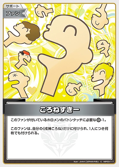 ころねすきー 【hBP03-111C】